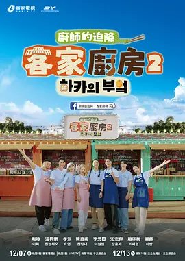 廚師的迫降：客家廚房2