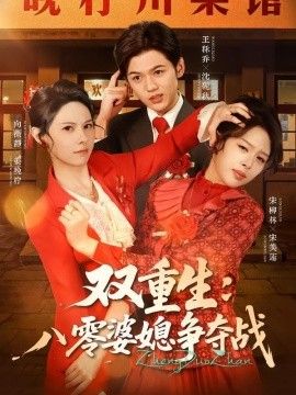 雙重生八零婆媳爭奪戰