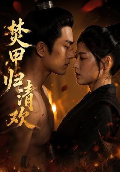 焚甲歸清歡