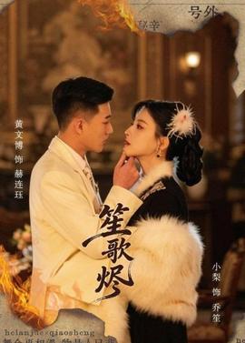 笙歌燼