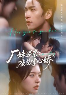 廠妹逆襲：夜總掌心嬌