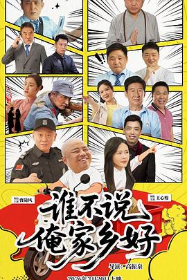 誰不說俺家鄉好