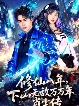 修仙八年，下山無敵萬萬年：肖塵傳