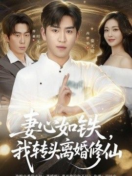 妻心如鐵我轉頭離婚修仙