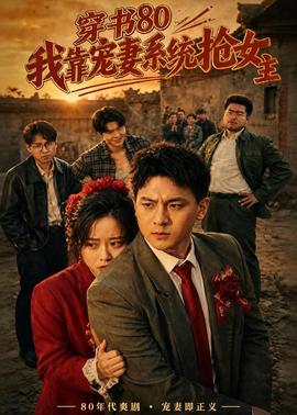 穿書80，我靠寵妻系統搶女主