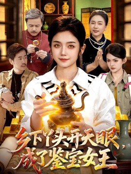 鄉下丫頭開天眼，成了鑑寶女王