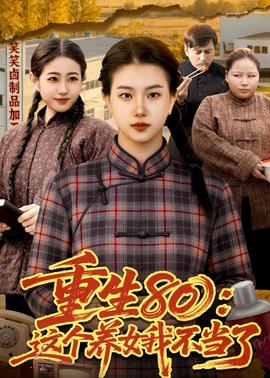 重生80：這個養女我不當了
