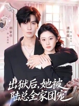 出獄後，她被陸總全家團寵