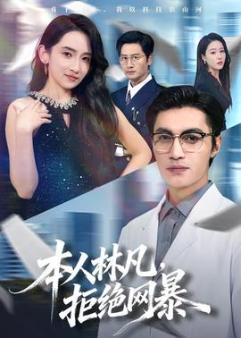 本人林凡，拒絕網暴