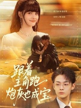 跟著主角跑，炮灰也成寶