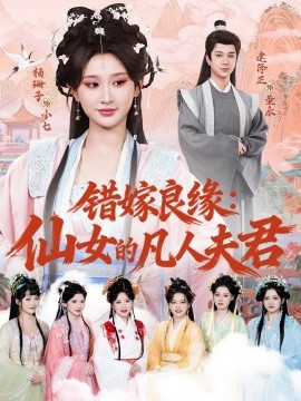 錯嫁良緣：仙女的凡人夫君