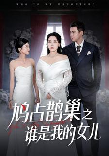 鳩佔鵲巢之誰是我的女兒