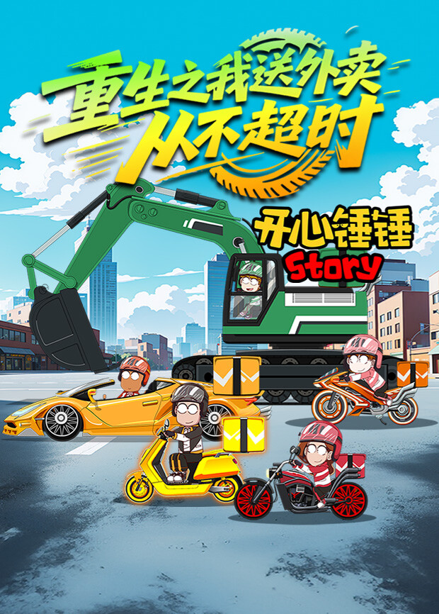 開心錘錘Story：重生之我送外賣從不超時