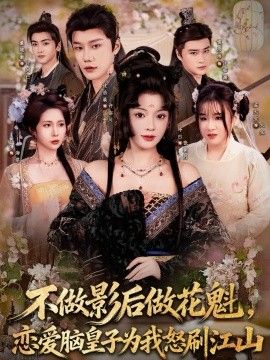 不做影后做花魁，戀愛腦皇子為我怒刷江山