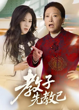 教子先教己