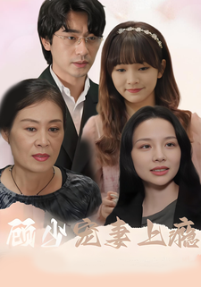 顧少寵妻上癮