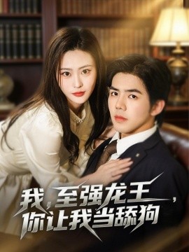 我，至強龍王，你讓我當舔狗