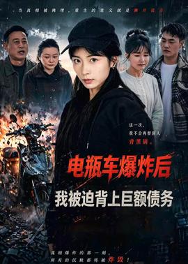 電瓶車爆炸後，我被迫背上鉅額債務