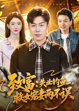 致富：失業釣魚，救女寵妻兩不誤