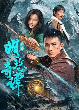 明珠奇譚第三季