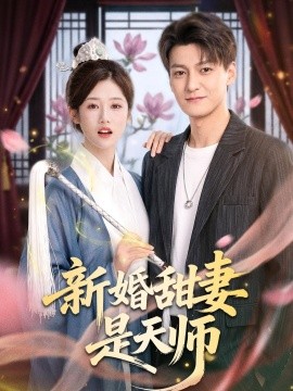 新婚甜妻是天師