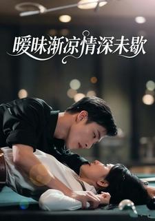 曖昧漸涼情深未歇