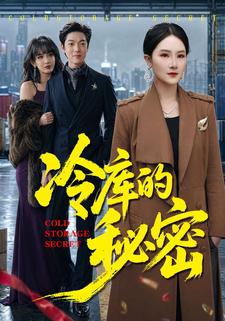 冷庫的祕密