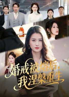 婚戒被熔後，我涅槃重生