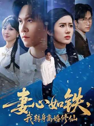 妻心如鐵我轉身離婚修仙