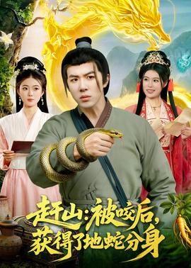 趕山：被咬後，獲得了地蛇分身