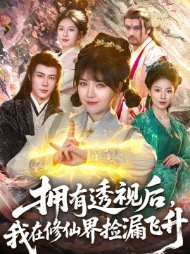 擁有透視後，我在修仙界靠撿漏飛昇