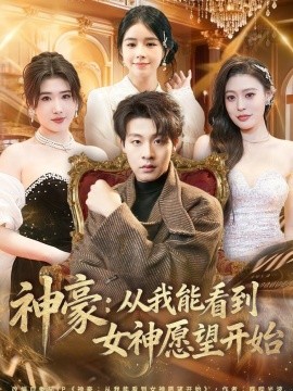 神豪：從我能看到女神願望開始