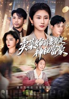 賣菜嬸前妻竟是神祕富豪