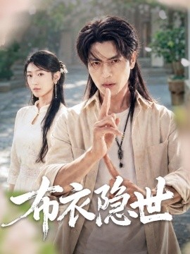 布衣隱世