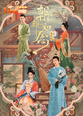朝朝如念電影版