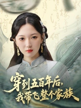 穿到五百年後，我帶飛整個家族
