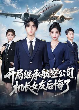 開局繼承航空公司，機長女友後悔了