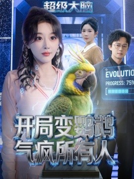 開局變鸚鵡氣瘋所有人