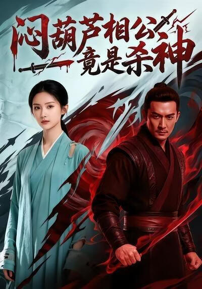 悶葫蘆相公竟是殺神