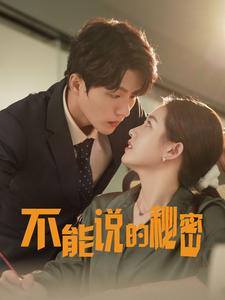 不能說的祕密
