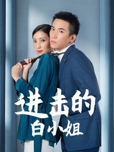 進擊的白小姐
