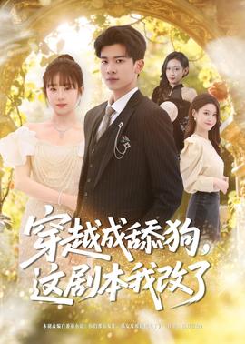 穿越成舔狗，這劇本我改了