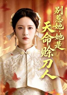 別惹她，她是天命賒刀人