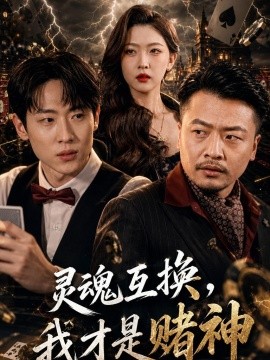 靈魂互換，我纔是賭神