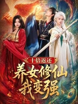 十倍返還！養女修仙我變強