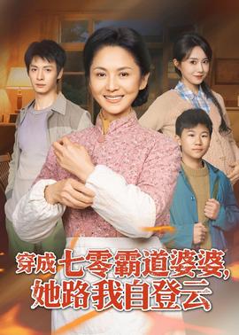 穿成七零霸道婆婆，她路我自登雲