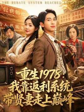 重生1978：我靠返利系統帶賢妻走上巔峯