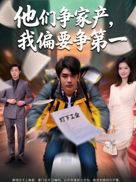 他們爭家產，我偏要爭第一