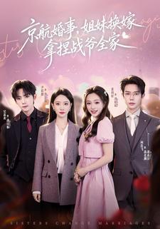 京航婚事，姐妹換嫁拿捏戰爺全家