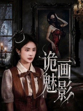 詭畫魅影